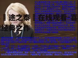 三、人物性格塑造