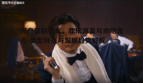 一、国产喜剧电影的特点与魅力