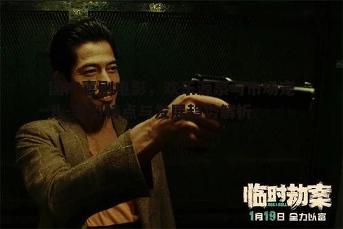 四、国产喜剧电影的创作挑战