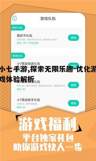 一、小七手游概述