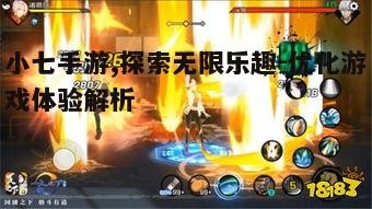 二、小七手游的核心玩法