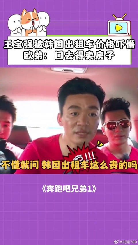 王宝强欧弟录节目遇韩国高价出租车,惊呼需卖房付车费
