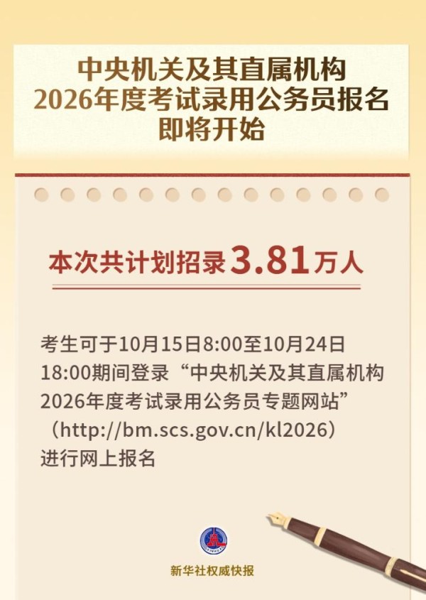 中央机关及其直属机构2026年度考试录用公务员报名即将开始