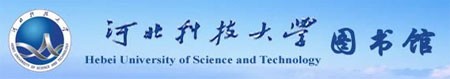 河北科技大学图书馆
