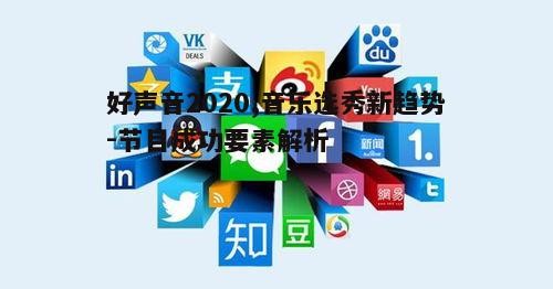 四、社交媒体的融合