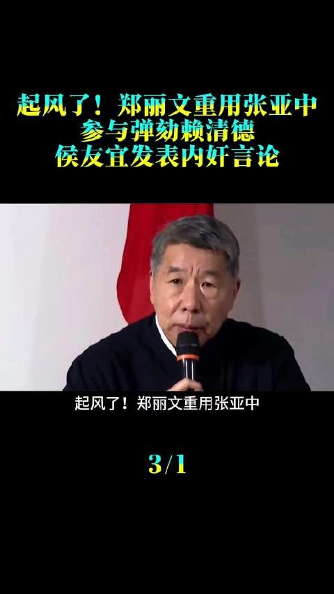 起风了！郑丽文重用张亚中，参与弹劾赖清德，侯友宜发表内奸言论