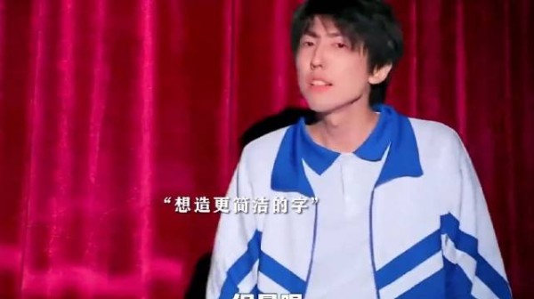 退一万步来说，他造的这些字真的不能用吗