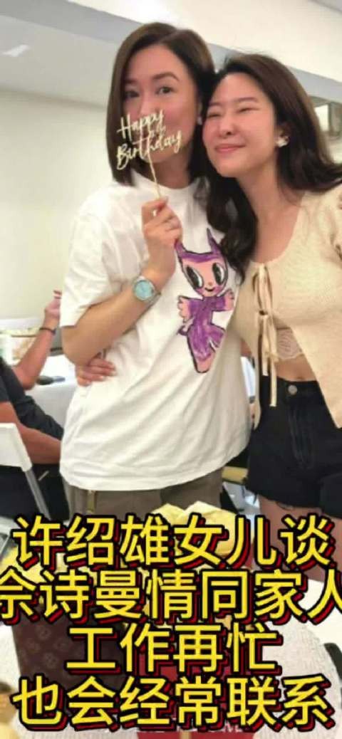 许绍雄女儿谈与佘诗曼情同家人:工作再忙也会经常联系