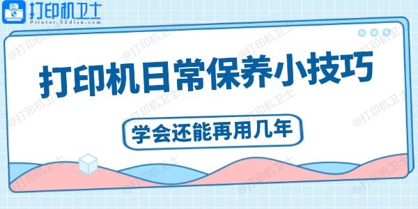 打印机日常保养小技巧 学会还能再用几年