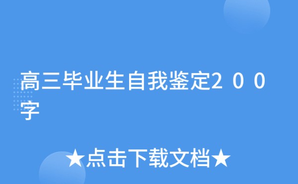 高三毕业生自我鉴定200字