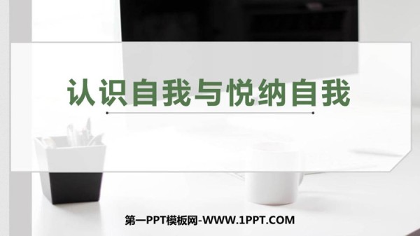 《认识自我与悦纳自我》PPT班会课件