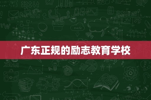 广东正规的励志教育学校