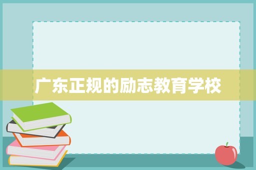 广东正规的励志教育学校