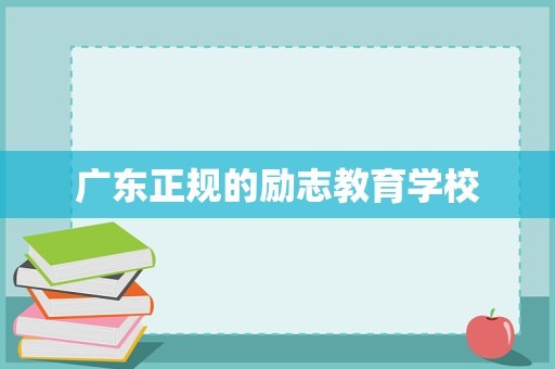 广东正规的励志教育学校
