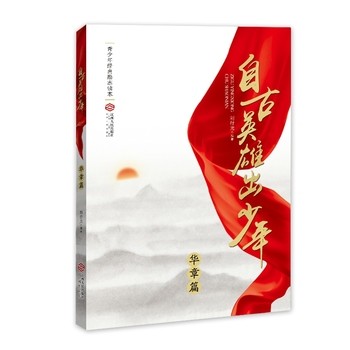 自古英雄出少年(华章篇)/青少年经典励志读本 