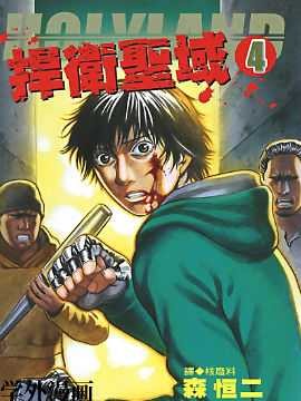 捍卫圣域HOLYLAND