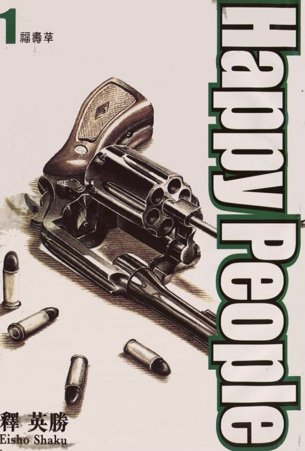 【漫画】【完结加连载】《快乐人生》1～2部 阿里云下载