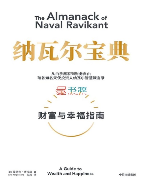 纳瓦尔宝典：财富与幸福指南