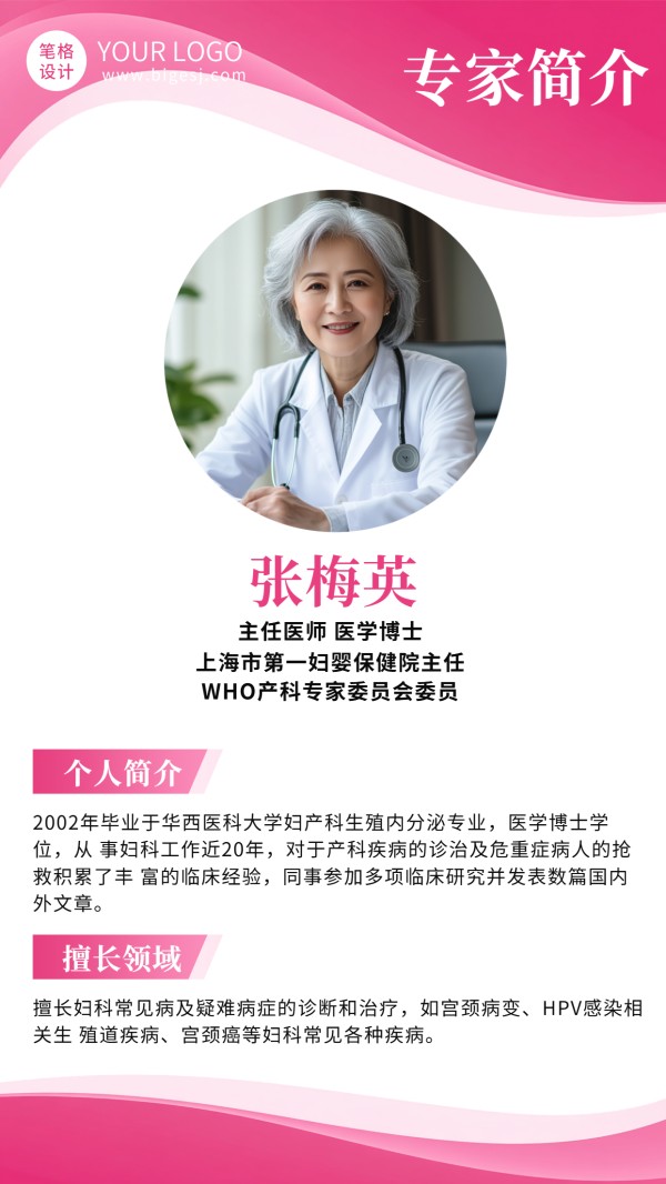 妇幼保健医院专家介绍海报