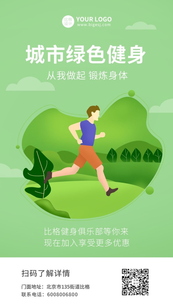城市绿色健身促销活动手机海报