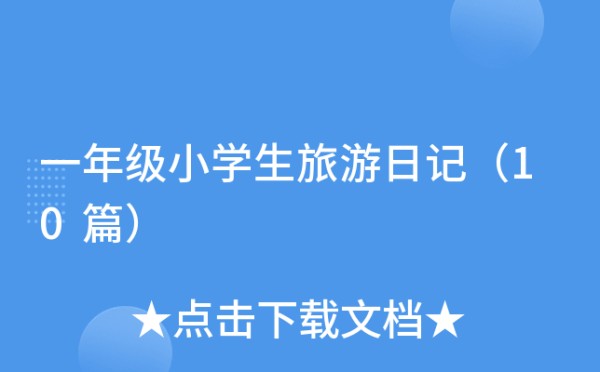 一年级小学生旅游日记（10篇）