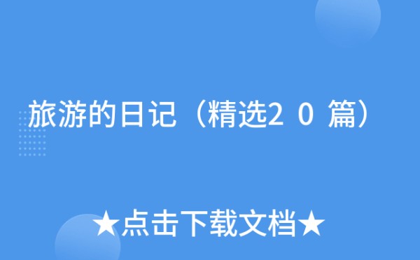 旅游的日记（精选20篇）