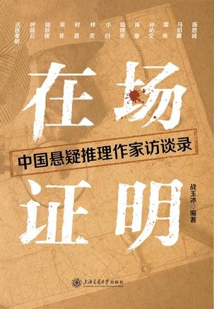 在场证明：中国悬疑推理作家访谈录