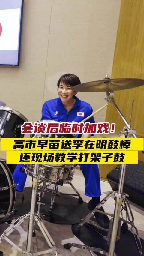 会谈后临时加戏！日本首相高市早苗送韩国总统李在明鼓棒，还现场教学打架子鼓