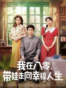 我在八零，带娃走向幸福人生