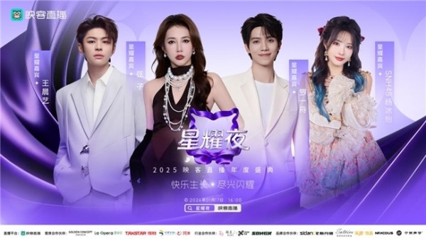 1 月 17 日燃炸广州！2025 映客星耀夜定档，弦子罗一舟杨冰怡等群星共赴荣耀之约