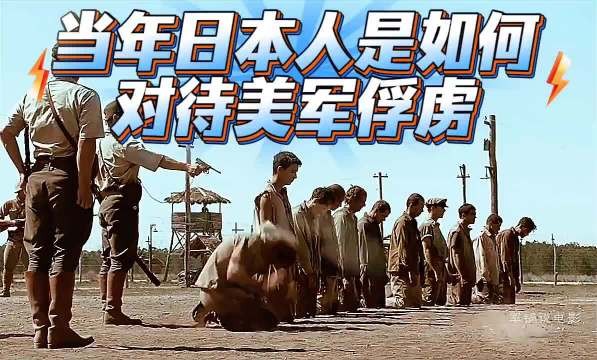 看看当年日本人是如何对待美军俘虏的！