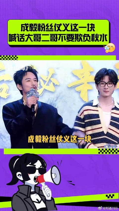 成毅粉丝仗义这一块，喊话大哥二哥不要欺负秋水！ 成毅 微博VC计划