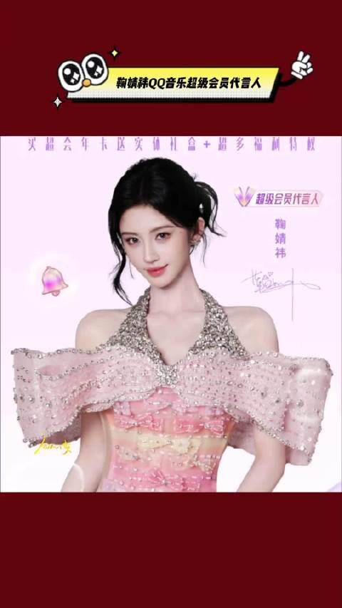 鞠婧祎成为QQ音乐首位女性超级会员代言人，真的是太争气了！