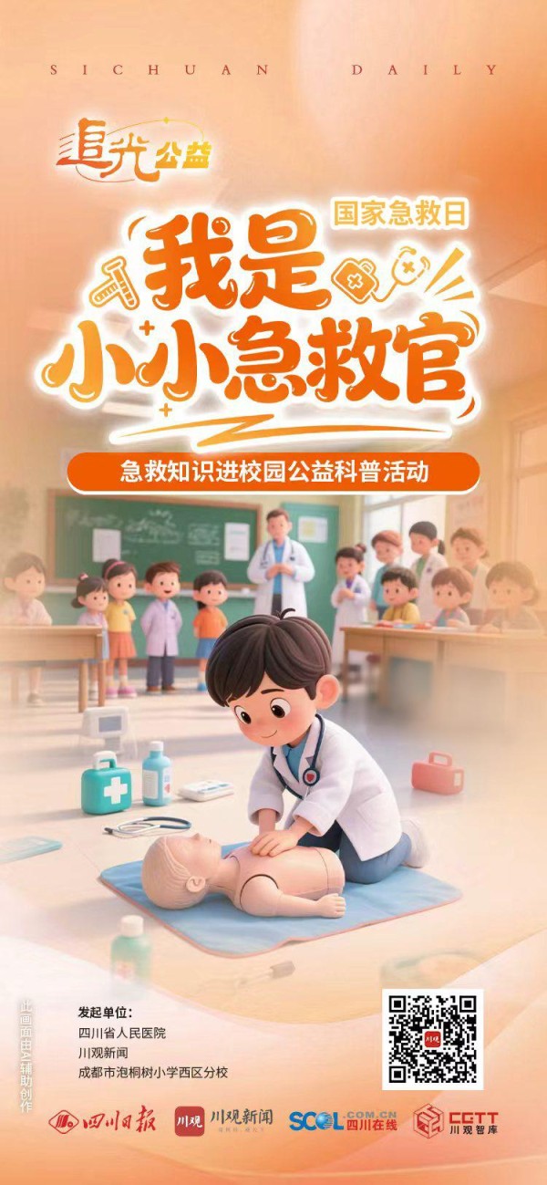 追光公益丨解锁急救技能，川观新闻携手四川省人民医院开展“我是小小急救官”进校园活动