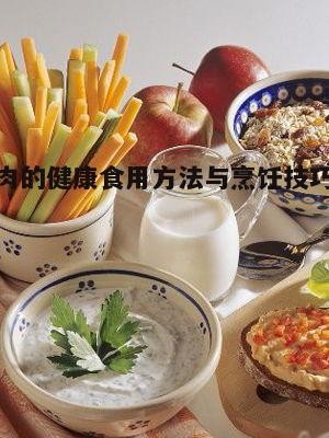 一、肥肉的营养价值与健康影响
