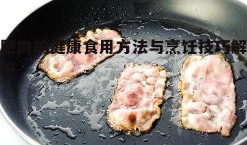 三、肥肉的烹饪技巧