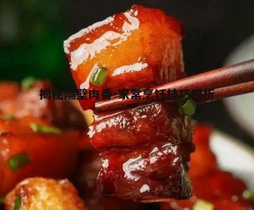 一、肉香来源解析