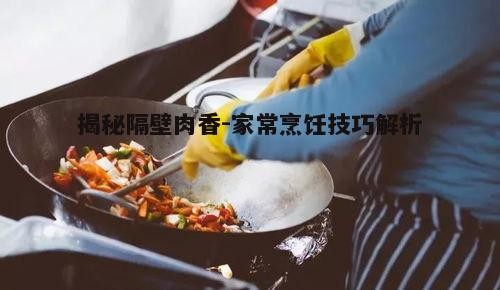 三、烹饪方法探究