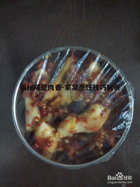 二、选材与腌制技巧