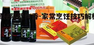 四、调味品的选择与应用