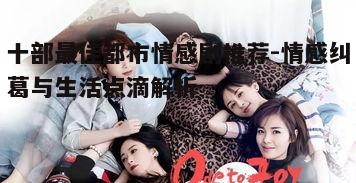 2. 《欢乐颂》- 都市青年的<a target=