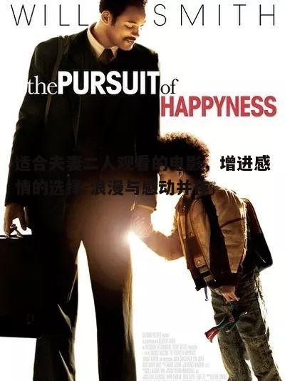 三、心灵成长电影：《当幸福来敲门》