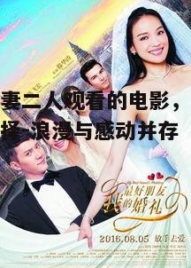 四、浪漫喜剧电影：《我最好朋友的婚礼》