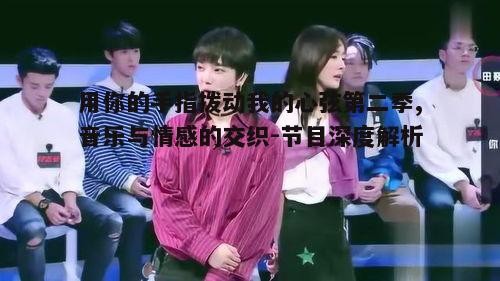 二、选手的音乐才华展示