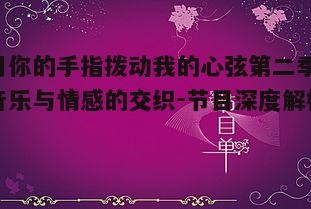 一、节目背景与初心