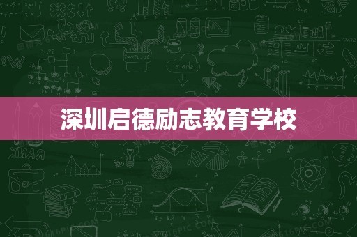 深圳启德励志教育学校