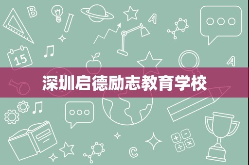 深圳启德励志教育学校