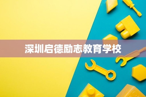 深圳启德励志教育学校
