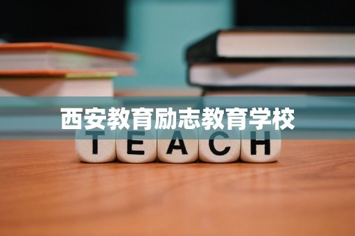 西安教育励志教育学校