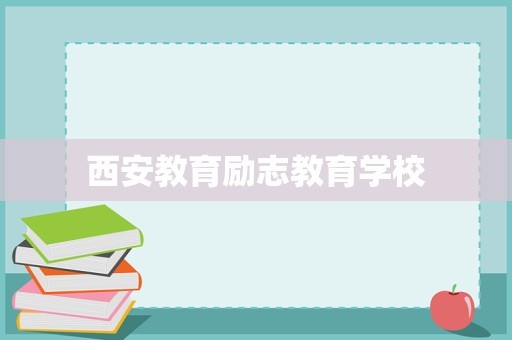 西安教育励志教育学校